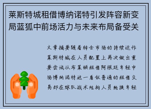 莱斯特城租借博纳诺特引发阵容新变局蓝狐中前场活力与未来布局备受关注 莱斯特城租借博纳诺特引发阵容新变局蓝狐中前场活力与未来布局备受关注