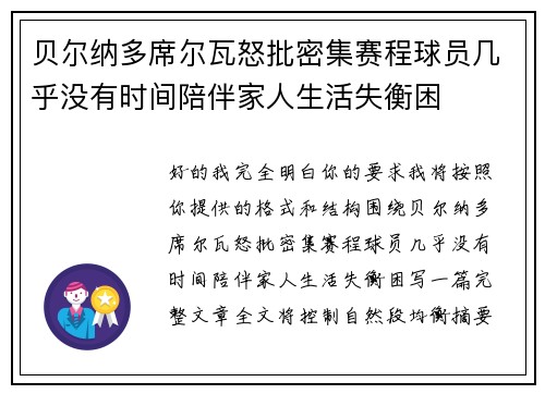贝尔纳多席尔瓦怒批密集赛程球员几乎没有时间陪伴家人生活失衡困 贝尔纳多席尔瓦怒批密集赛程球员几乎没有时间陪伴家人生活失衡困