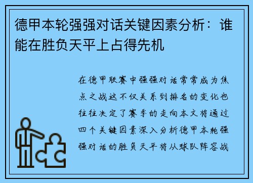 德甲本轮强强对话关键因素分析：谁能在胜负天平上占得先机