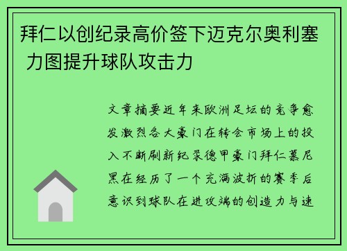 拜仁以创纪录高价签下迈克尔奥利塞 力图提升球队攻击力 拜仁以创纪录高价签下迈克尔奥利塞 力图提升球队攻击力