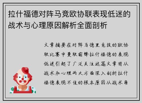 拉什福德对阵马竞欧协联表现低迷的战术与心理原因解析全面剖析 拉什福德对阵马竞欧协联表现低迷的战术与心理原因解析全面剖析