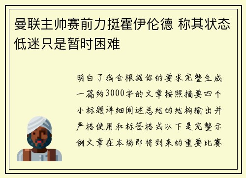 曼联主帅赛前力挺霍伊伦德 称其状态低迷只是暂时困难 曼联主帅赛前力挺霍伊伦德 称其状态低迷只是暂时困难