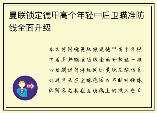 曼联锁定德甲高个年轻中后卫瞄准防线全面升级
