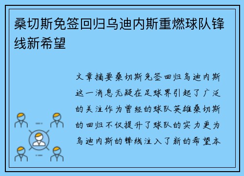 桑切斯免签回归乌迪内斯重燃球队锋线新希望 桑切斯免签回归乌迪内斯重燃球队锋线新希望