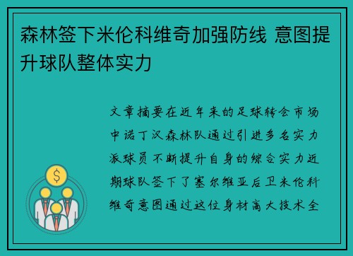 森林签下米伦科维奇加强防线 意图提升球队整体实力 森林签下米伦科维奇加强防线 意图提升球队整体实力