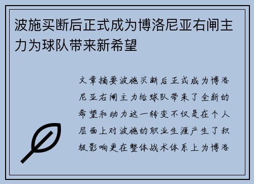 波施买断后正式成为博洛尼亚右闸主力为球队带来新希望