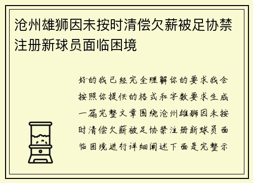 沧州雄狮因未按时清偿欠薪被足协禁注册新球员面临困境 沧州雄狮因未按时清偿欠薪被足协禁注册新球员面临困境