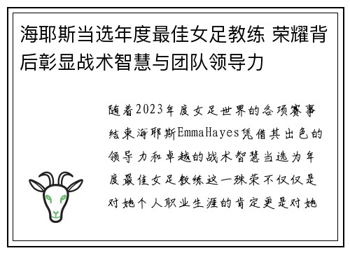 海耶斯当选年度最佳女足教练 荣耀背后彰显战术智慧与团队领导力
