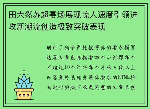 田大然苏超赛场展现惊人速度引领进攻新潮流创造极致突破表现 田大然苏超赛场展现惊人速度引领进攻新潮流创造极致突破表现