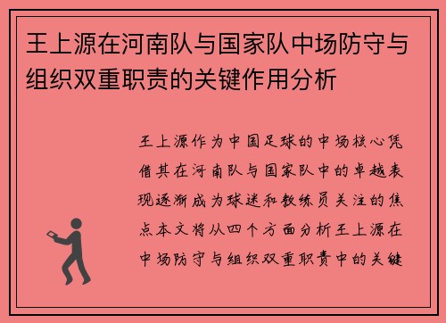 王上源在河南队与国家队中场防守与组织双重职责的关键作用分析