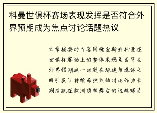 科曼世俱杯赛场表现发挥是否符合外界预期成为焦点讨论话题热议 科曼世俱杯赛场表现发挥是否符合外界预期成为焦点讨论话题热议