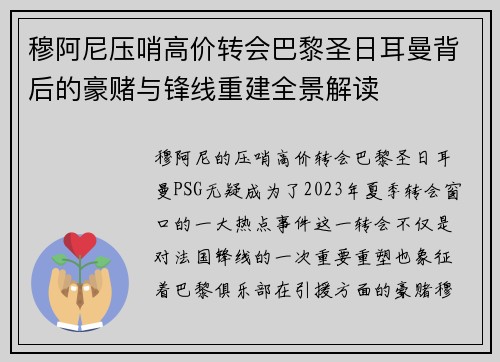 穆阿尼压哨高价转会巴黎圣日耳曼背后的豪赌与锋线重建全景解读 穆阿尼压哨高价转会巴黎圣日耳曼背后的豪赌与锋线重建全景解读