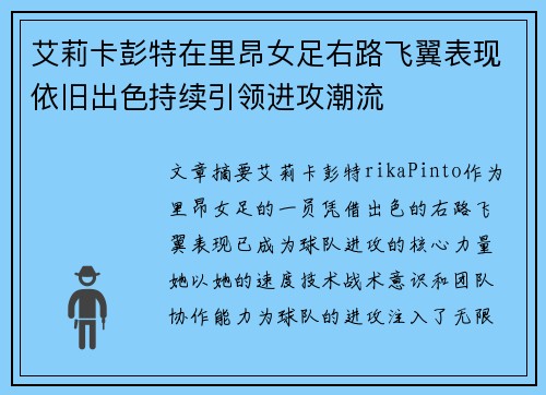 艾莉卡彭特在里昂女足右路飞翼表现依旧出色持续引领进攻潮流