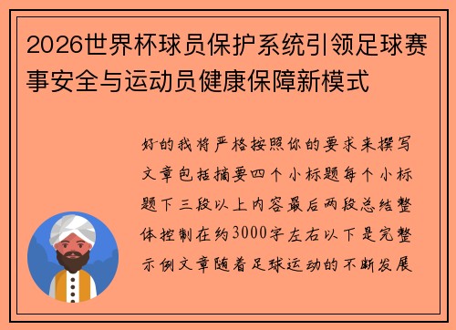 2026世界杯球员保护系统引领足球赛事安全与运动员健康保障新模式 2026世界杯球员保护系统引领足球赛事安全与运动员健康保障新模式