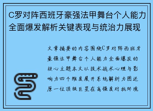 C罗对阵西班牙豪强法甲舞台个人能力全面爆发解析关键表现与统治力展现 C罗对阵西班牙豪强法甲舞台个人能力全面爆发解析关键表现与统治力展现