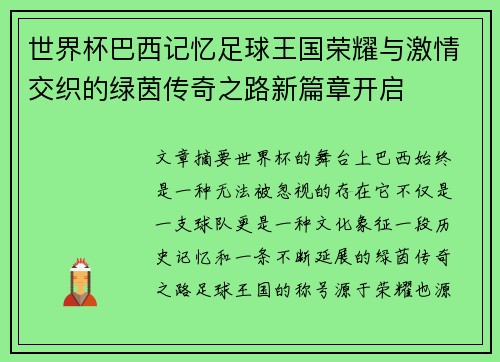 世界杯巴西记忆足球王国荣耀与激情交织的绿茵传奇之路新篇章开启 世界杯巴西记忆足球王国荣耀与激情交织的绿茵传奇之路新篇章开启