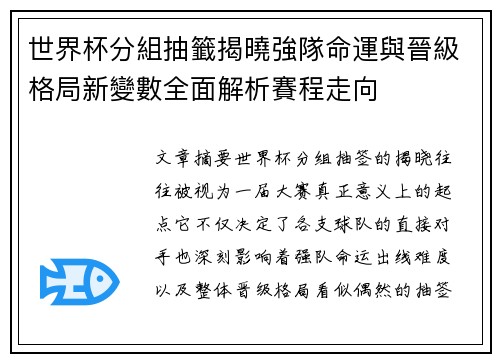 世界杯分組抽籤揭曉強隊命運與晉級格局新變數全面解析賽程走向 世界杯分組抽籤揭曉強隊命運與晉級格局新變數全面解析賽程走向
