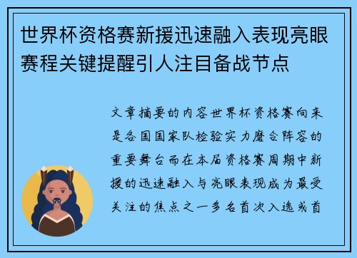 世界杯资格赛新援迅速融入表现亮眼赛程关键提醒引人注目备战节点