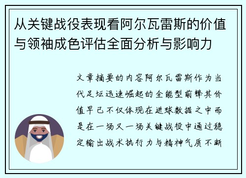从关键战役表现看阿尔瓦雷斯的价值与领袖成色评估全面分析与影响力 从关键战役表现看阿尔瓦雷斯的价值与领袖成色评估全面分析与影响力