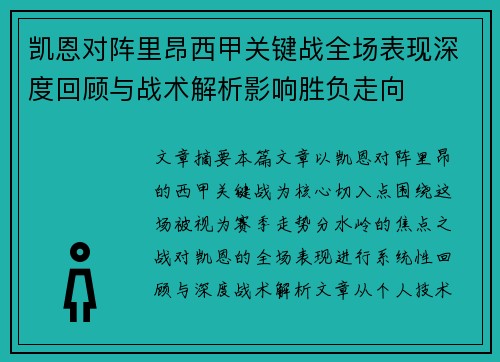 凯恩对阵里昂西甲关键战全场表现深度回顾与战术解析影响胜负走向 凯恩对阵里昂西甲关键战全场表现深度回顾与战术解析影响胜负走向