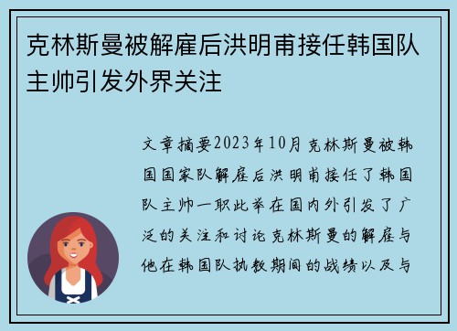 克林斯曼被解雇后洪明甫接任韩国队主帅引发外界关注