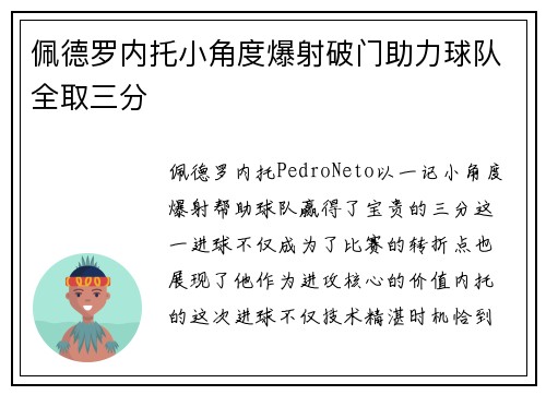佩德罗内托小角度爆射破门助力球队全取三分
