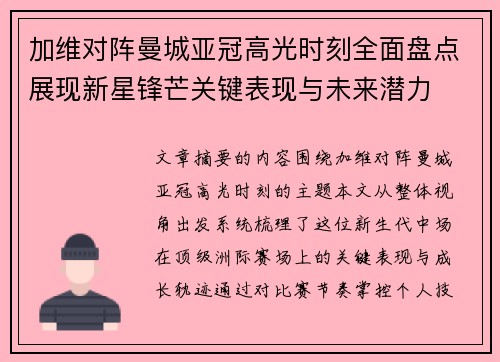 加维对阵曼城亚冠高光时刻全面盘点展现新星锋芒关键表现与未来潜力