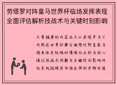 劳塔罗对阵皇马世界杯临场发挥表现全面评估解析技战术与关键时刻影响