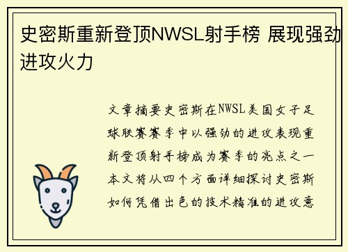 史密斯重新登顶NWSL射手榜 展现强劲进攻火力