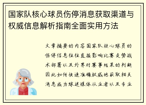 国家队核心球员伤停消息获取渠道与权威信息解析指南全面实用方法 国家队核心球员伤停消息获取渠道与权威信息解析指南全面实用方法