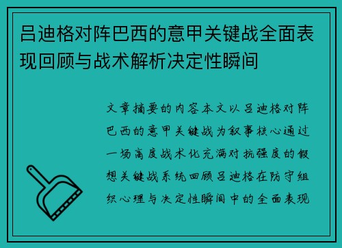 吕迪格对阵巴西的意甲关键战全面表现回顾与战术解析决定性瞬间