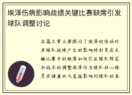埃泽伤病影响战绩关键比赛缺席引发球队调整讨论