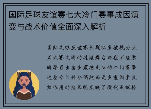 国际足球友谊赛七大冷门赛事成因演变与战术价值全面深入解析