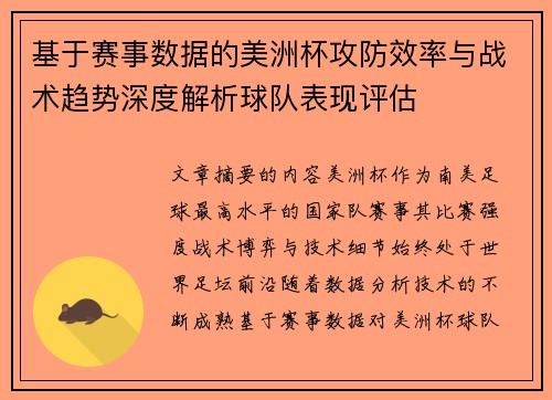 基于赛事数据的美洲杯攻防效率与战术趋势深度解析球队表现评估