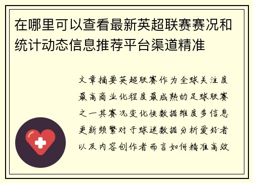 在哪里可以查看最新英超联赛赛况和统计动态信息推荐平台渠道精准