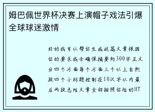 姆巴佩世界杯决赛上演帽子戏法引爆全球球迷激情 姆巴佩世界杯决赛上演帽子戏法引爆全球球迷激情