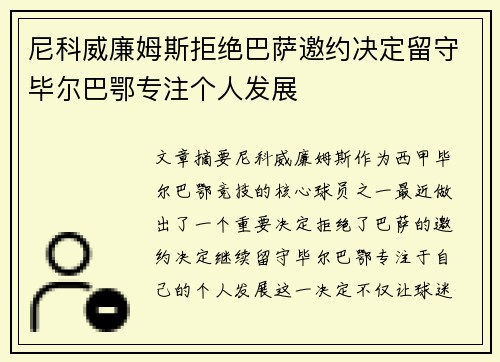 尼科威廉姆斯拒绝巴萨邀约决定留守毕尔巴鄂专注个人发展 尼科威廉姆斯拒绝巴萨邀约决定留守毕尔巴鄂专注个人发展