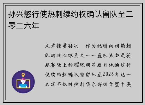 孙兴慜行使热刺续约权确认留队至二零二六年