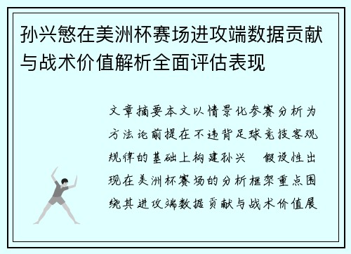 孙兴慜在美洲杯赛场进攻端数据贡献与战术价值解析全面评估表现 孙兴慜在美洲杯赛场进攻端数据贡献与战术价值解析全面评估表现