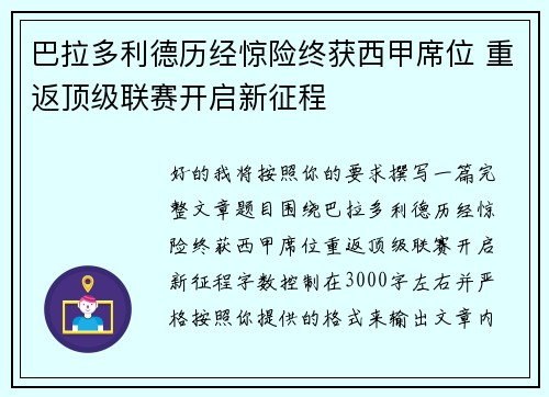 巴拉多利德历经惊险终获西甲席位 重返顶级联赛开启新征程