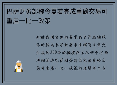 巴萨财务部称今夏若完成重磅交易可重启一比一政策 巴萨财务部称今夏若完成重磅交易可重启一比一政策