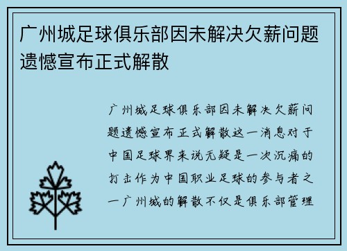 广州城足球俱乐部因未解决欠薪问题遗憾宣布正式解散 广州城足球俱乐部因未解决欠薪问题遗憾宣布正式解散