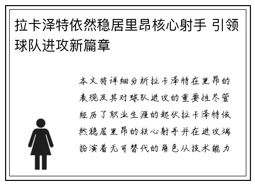 拉卡泽特依然稳居里昂核心射手 引领球队进攻新篇章 拉卡泽特依然稳居里昂核心射手 引领球队进攻新篇章