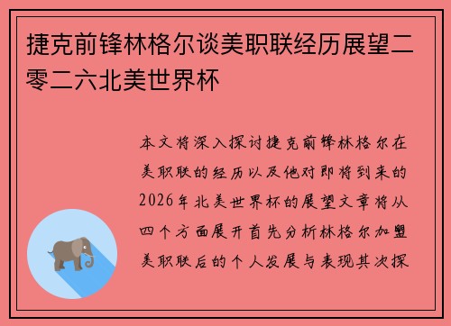 捷克前锋林格尔谈美职联经历展望二零二六北美世界杯 捷克前锋林格尔谈美职联经历展望二零二六北美世界杯