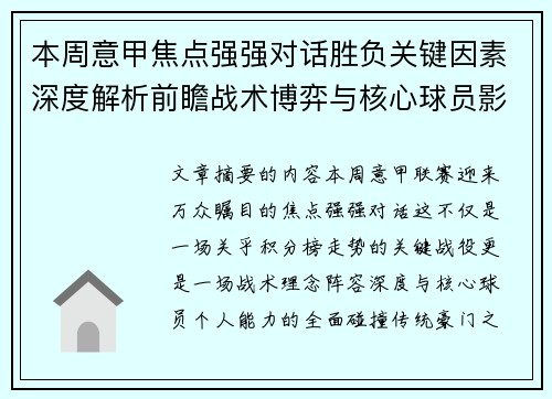 本周意甲焦点强强对话胜负关键因素深度解析前瞻战术博弈与核心球员影响 本周意甲焦点强强对话胜负关键因素深度解析前瞻战术博弈与核心球员影响