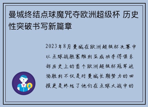 曼城终结点球魔咒夺欧洲超级杯 历史性突破书写新篇章 曼城终结点球魔咒夺欧洲超级杯 历史性突破书写新篇章