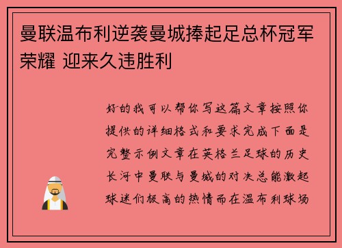 曼联温布利逆袭曼城捧起足总杯冠军荣耀 迎来久违胜利