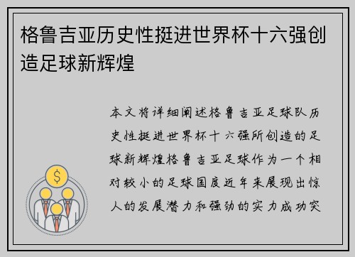 格鲁吉亚历史性挺进世界杯十六强创造足球新辉煌