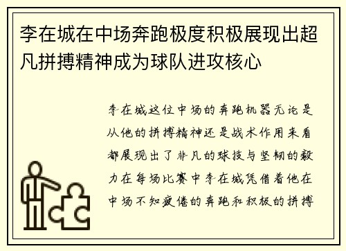 李在城在中场奔跑极度积极展现出超凡拼搏精神成为球队进攻核心 李在城在中场奔跑极度积极展现出超凡拼搏精神成为球队进攻核心