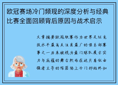 欧冠赛场冷门频现的深度分析与经典比赛全面回顾背后原因与战术启示 欧冠赛场冷门频现的深度分析与经典比赛全面回顾背后原因与战术启示